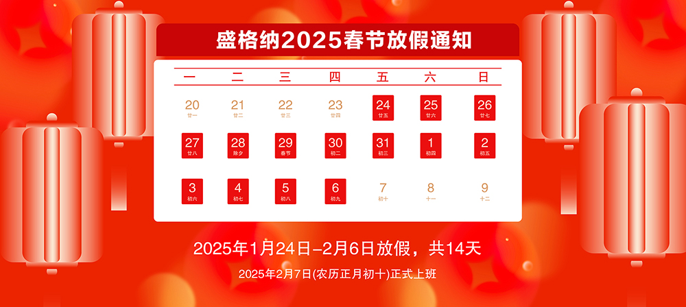 关于2025年盛格纳春节放假的通知