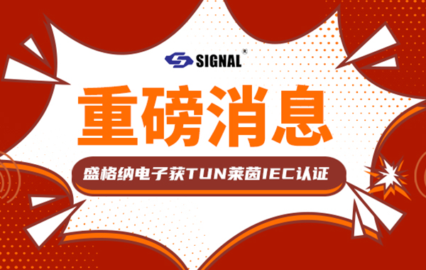 近日，盛格纳电子M12连接器成功通过全球权威检测机构德国莱茵TUV（以下简称“TUV莱茵”）的严格测试，荣获IEC 61076和IEC 60529认证！这一成就不仅彰显了盛格纳电子在连接器领域的技术实力，更标志着其产品在国际舞台上的卓越竞争力 。