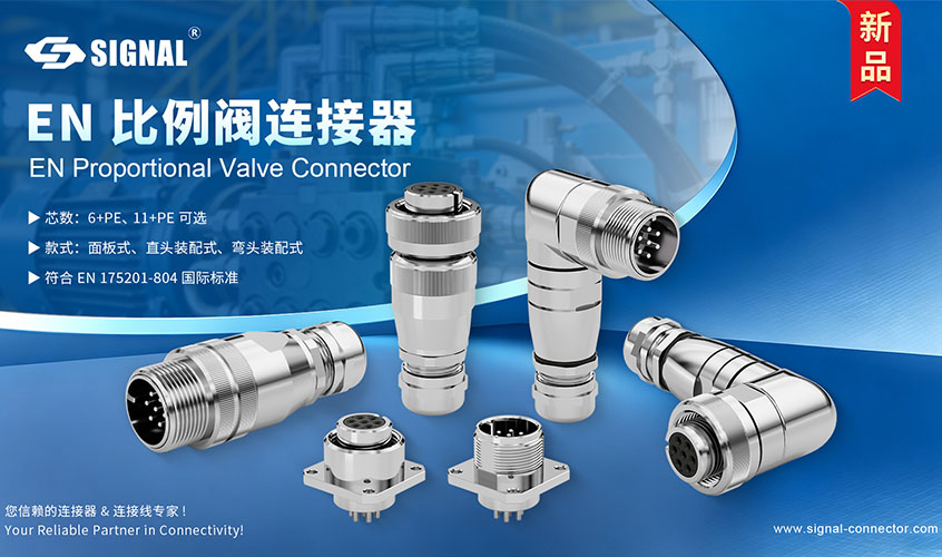 EN 比例阀连接器