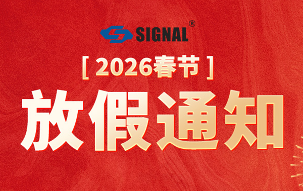 新春佳节将近，为方便大家提前规划假期行程，根据国家法定节假日规定，并结合我司的实际情况，经公司管理层讨论，对2026年春节假期的安排作以下通知: