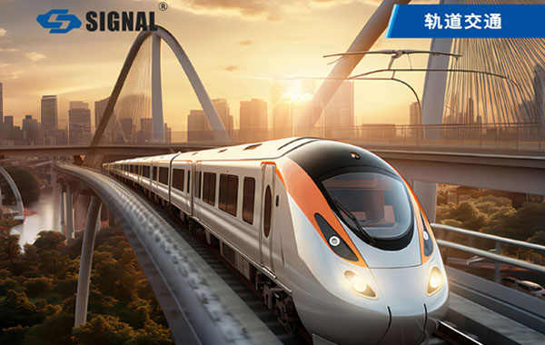 SIGNAL M12连接器：轨道交通的“隐形连接卫士”