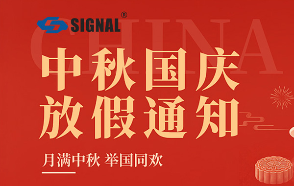 月满华诞，山河锦绣 | 盛格纳电子中秋国庆放假通知