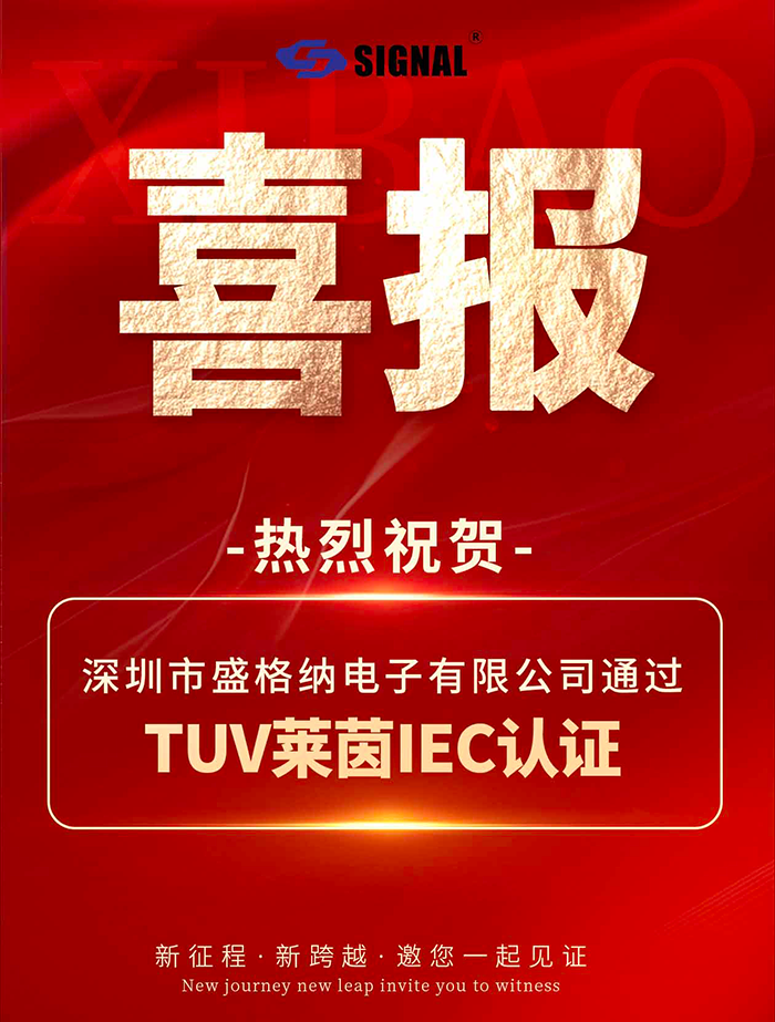 盛格纳电子获TUV莱茵IEC认证